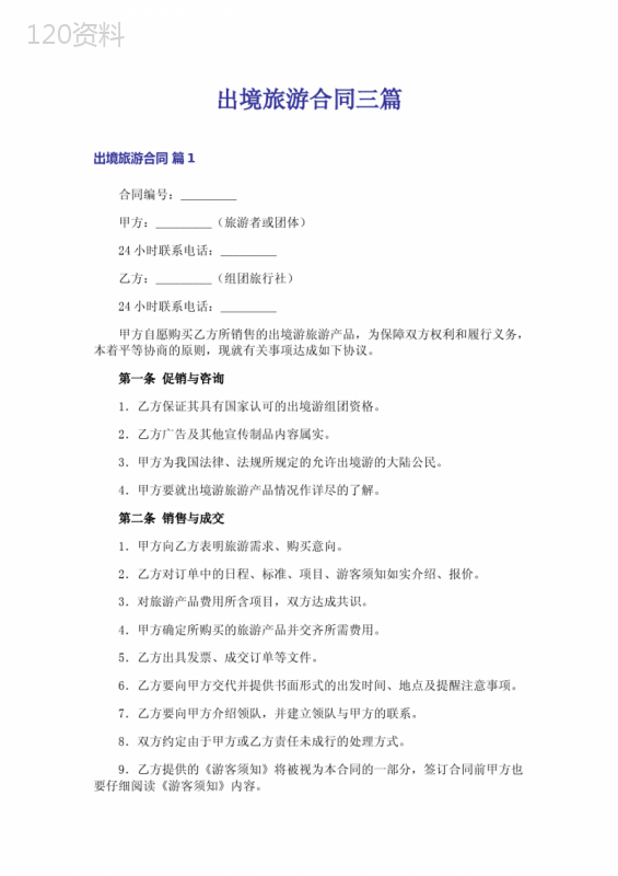 出境旅游合同三篇-1