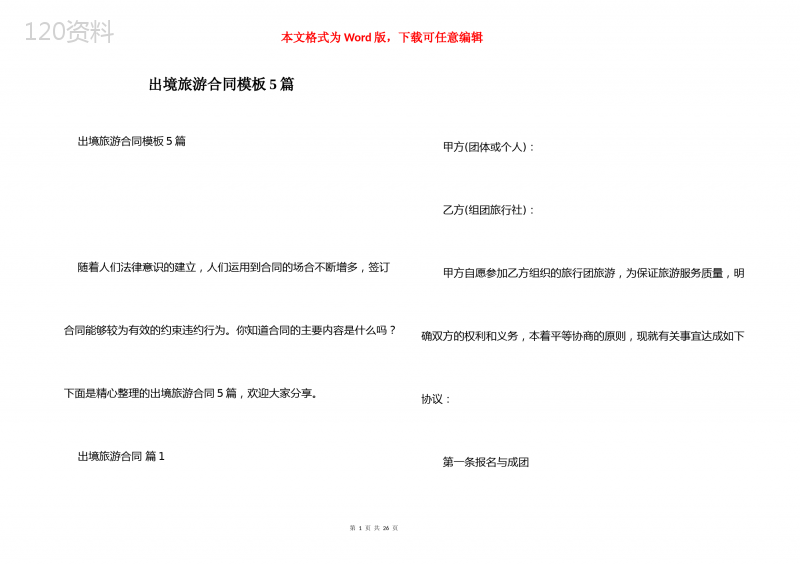 出境旅游合同模板5篇
