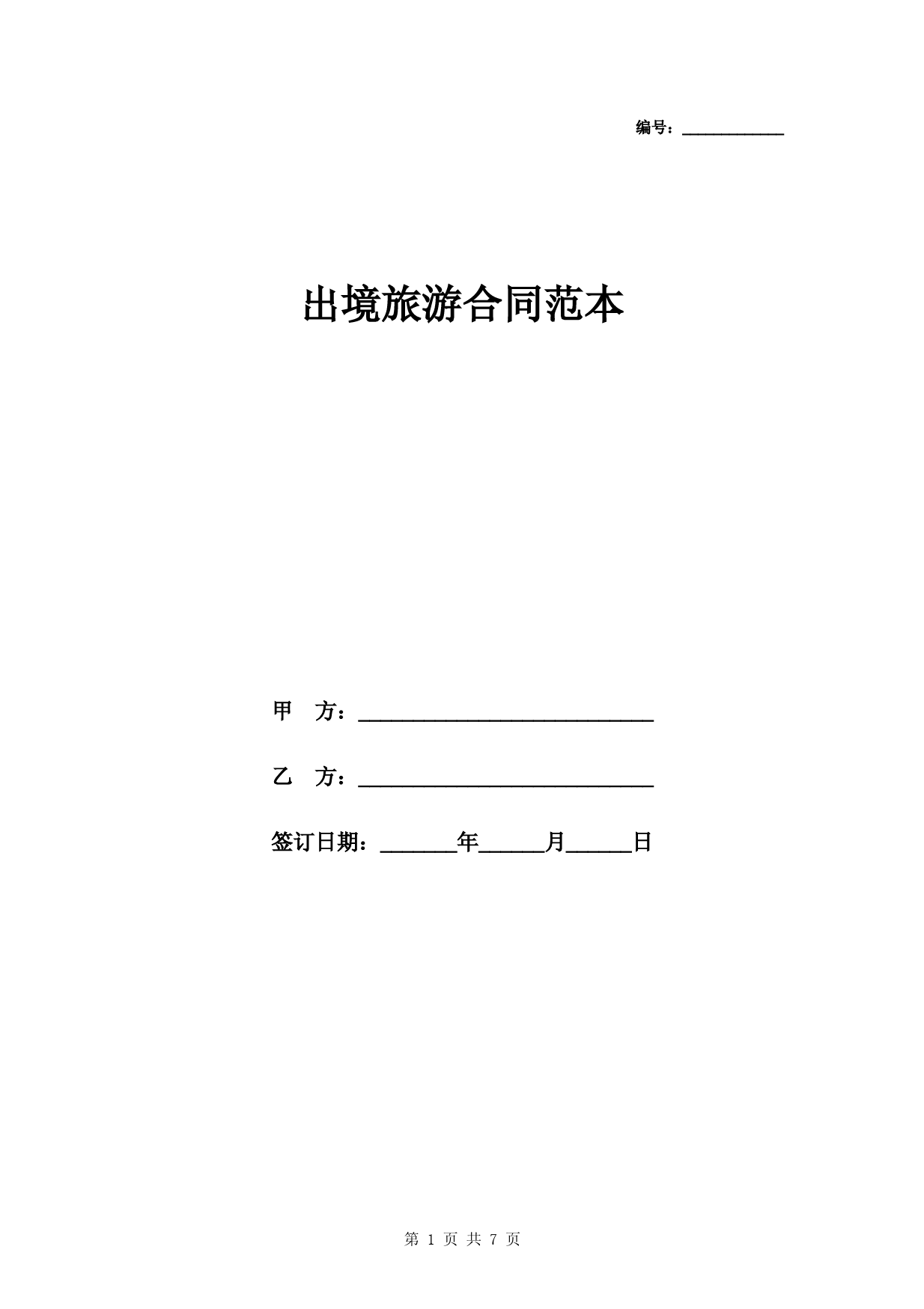 出境旅游合同完整版