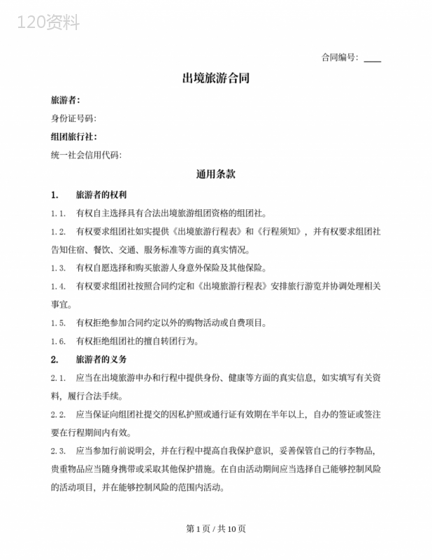 出境旅游合同（详细版）