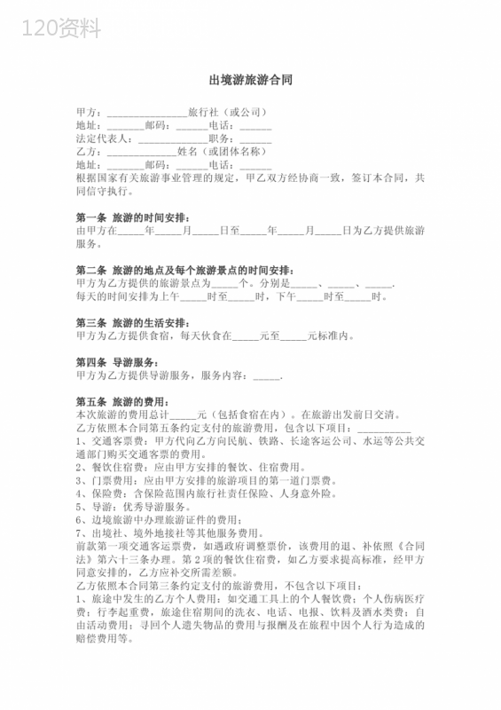 出境游旅游合同
