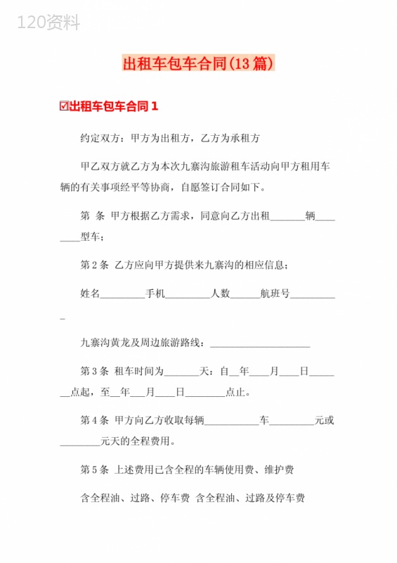 出租车包车合同(13篇)