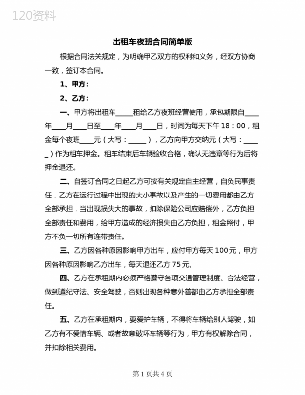 出租车夜班合同简单版(3篇)