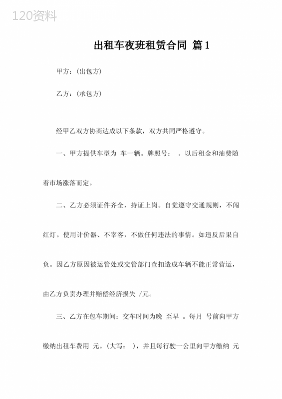 出租车夜班租赁合同(精选4篇)