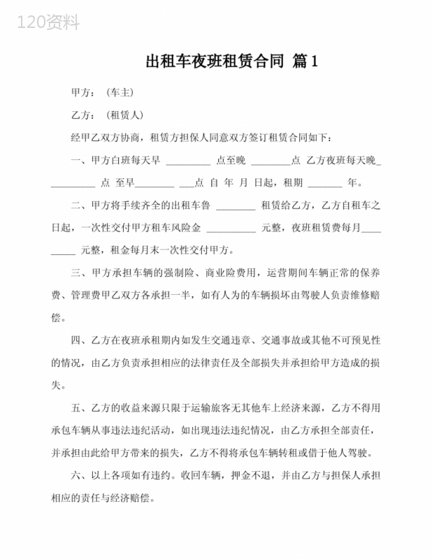 出租车夜班租赁合同(通用7篇)
