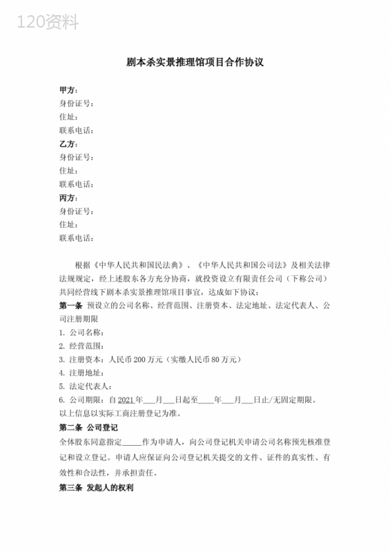 剧本杀实景推理馆项目合作协议