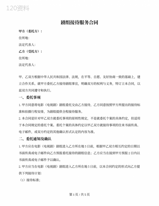 剧组接待服务合同
