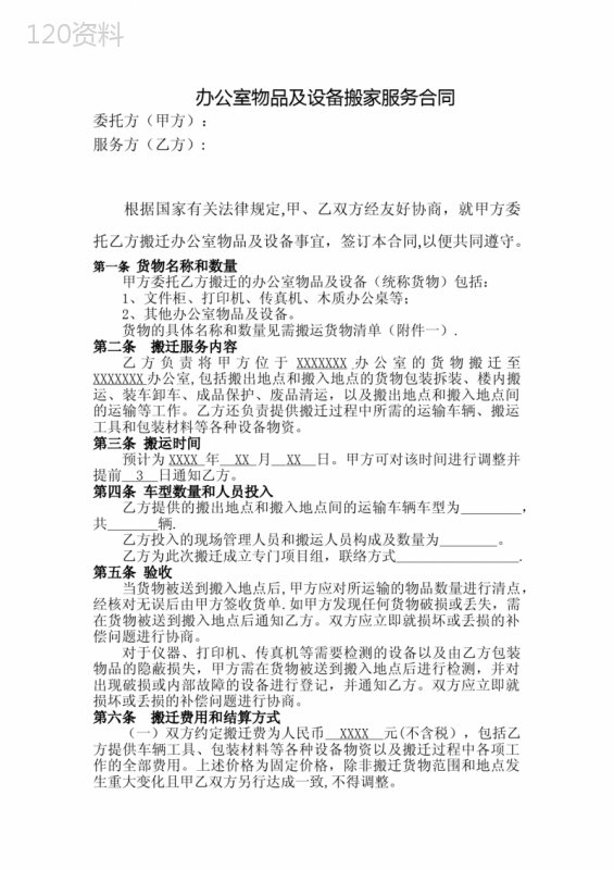 办公室搬迁服务合同【范本模板】