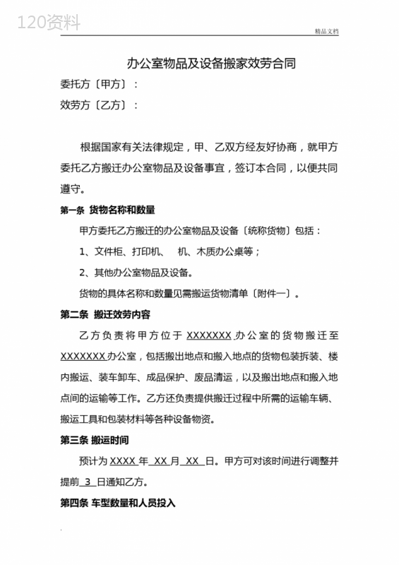 办公室搬迁服务合同范本