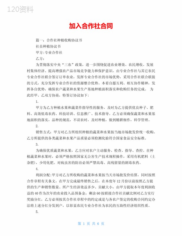加入合作社合同