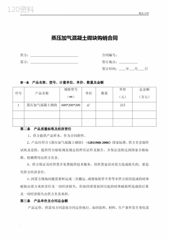 加气混凝土砌块购销合同范本