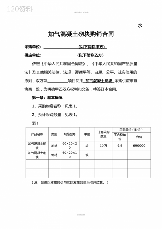 加气砖(轻质砖)购销合同