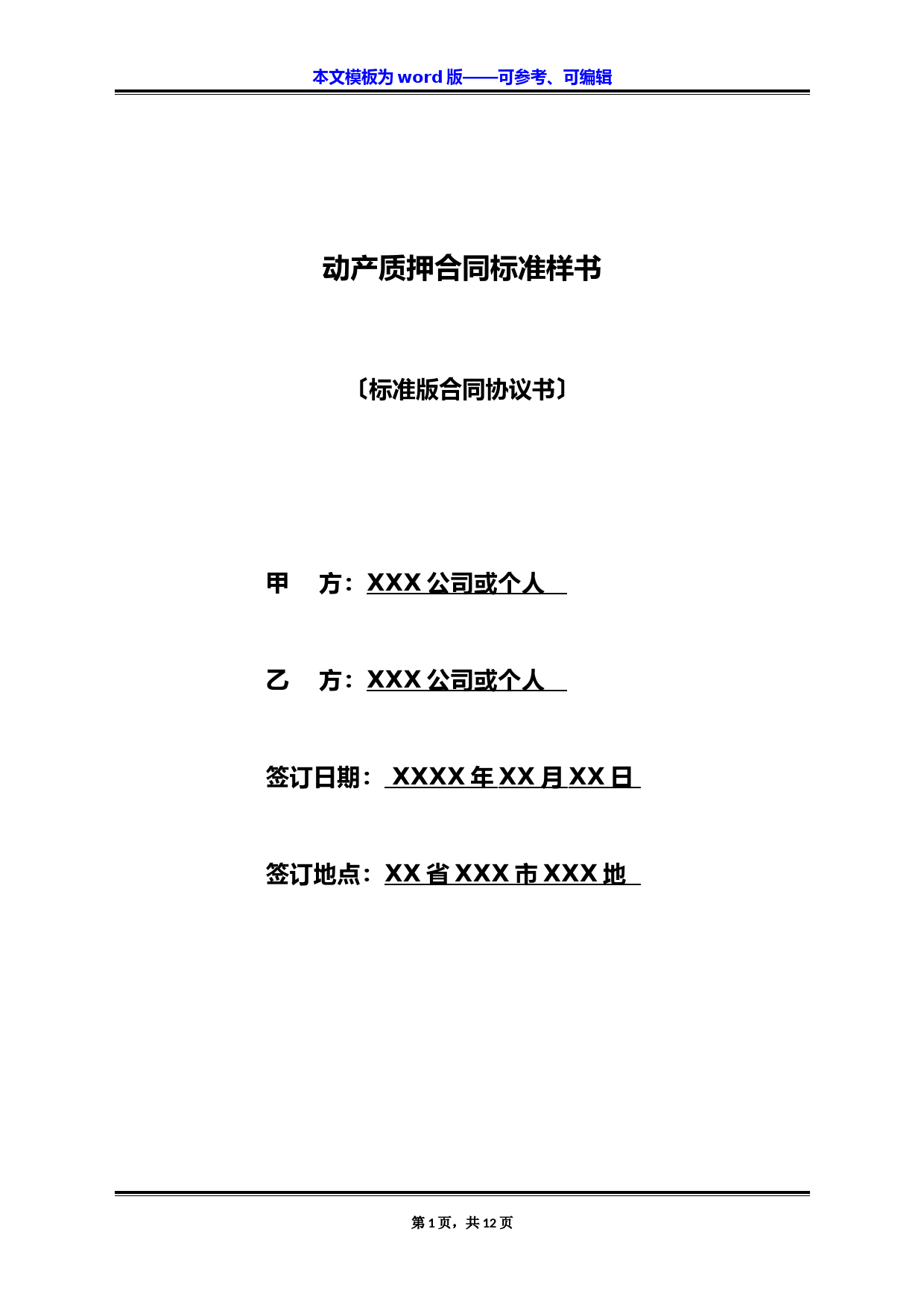 动产质押合同标准样书(标准版)