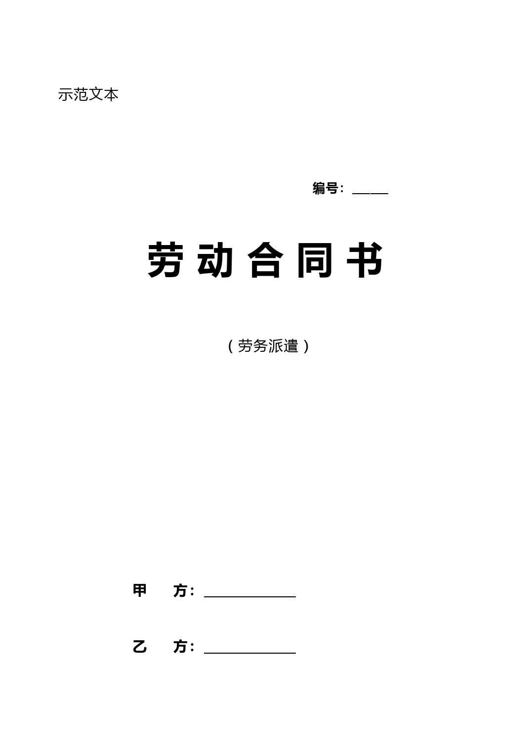 劳务派遣劳动合同书示范文本