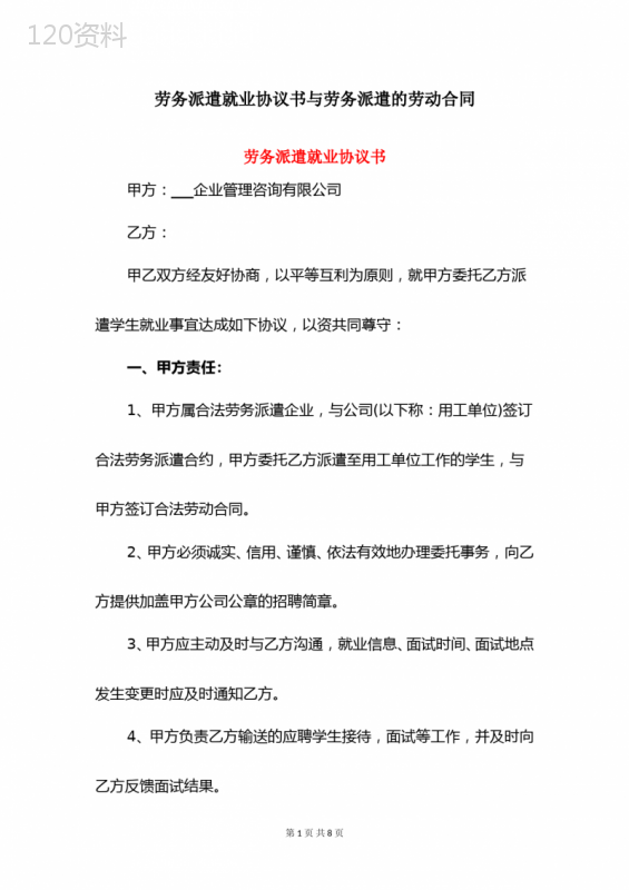 劳务派遣就业协议书与劳务派遣的劳动合同