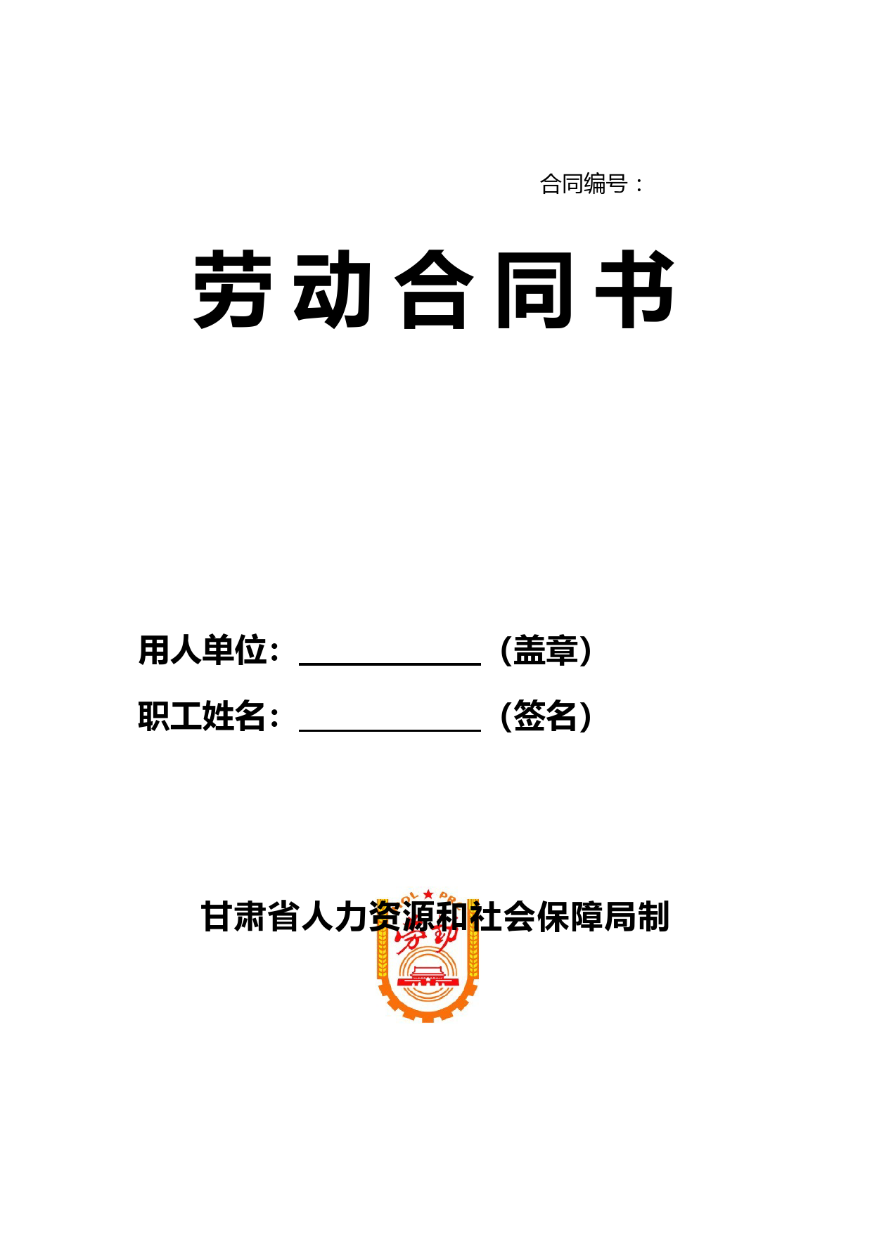 劳动合同(甘肃省人力资源和社会保障局)