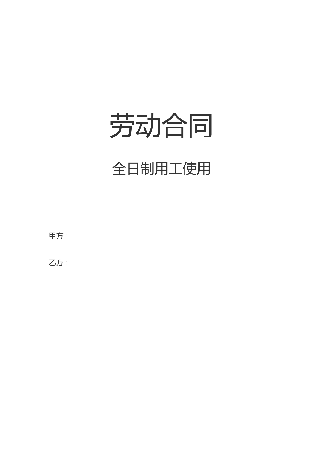 劳动合同-全日制用工使用