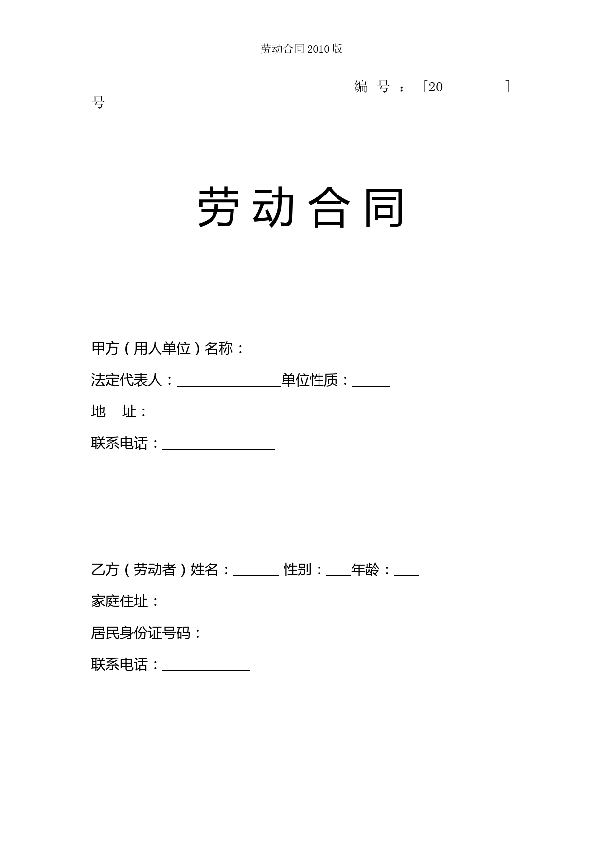 劳动合同2010版