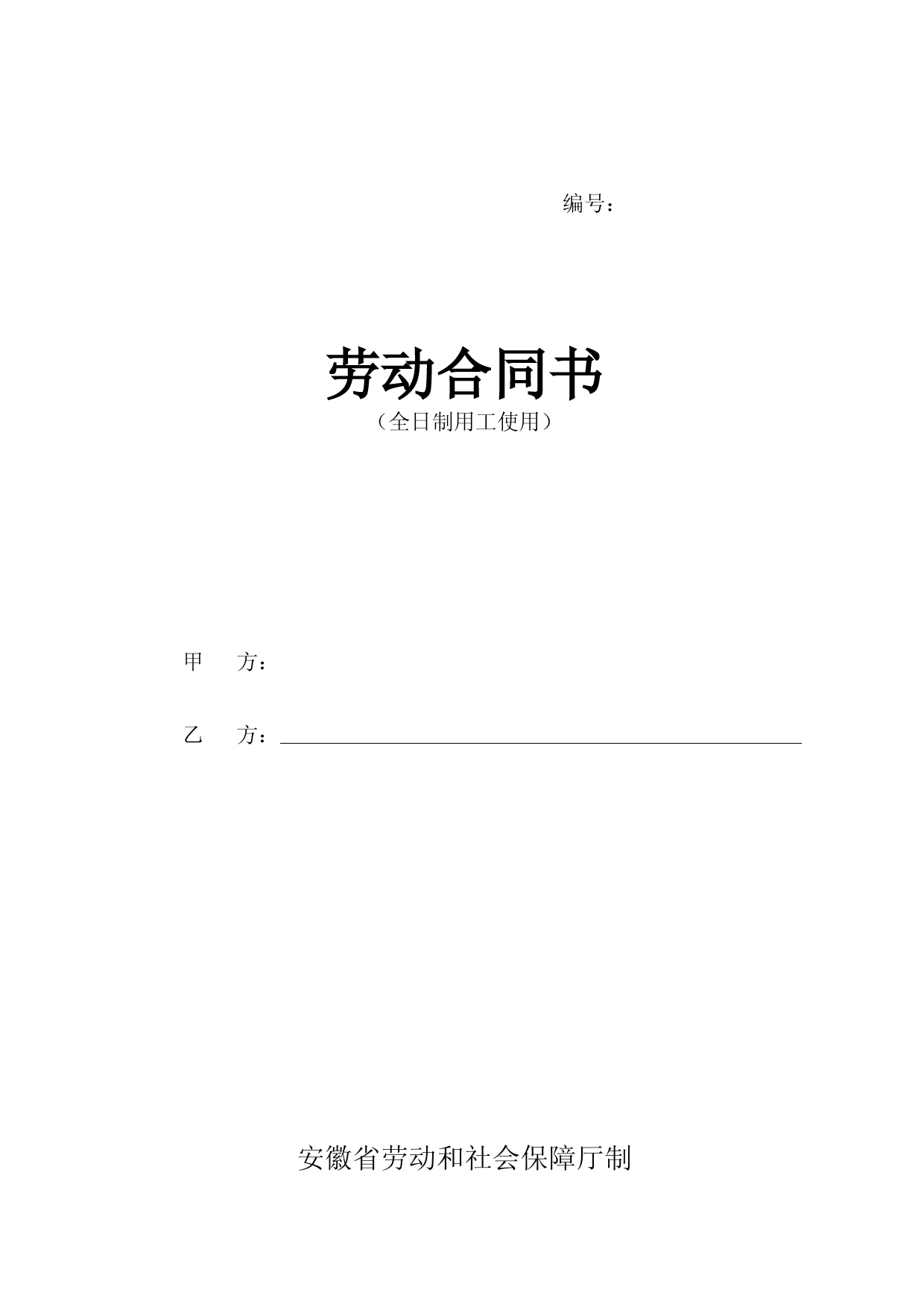 劳动合同书(全日制用工使用)