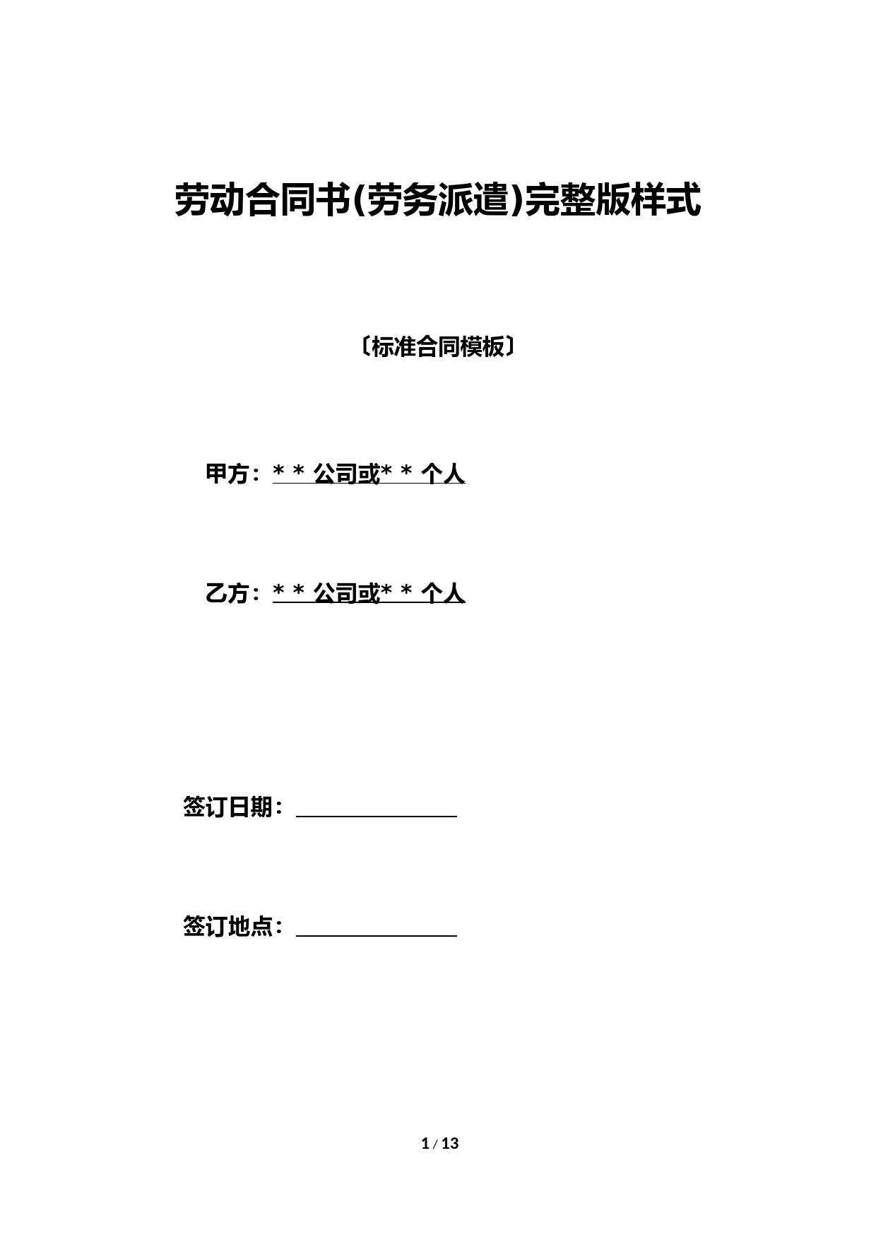 劳动合同书(劳务派遣)完整版样式