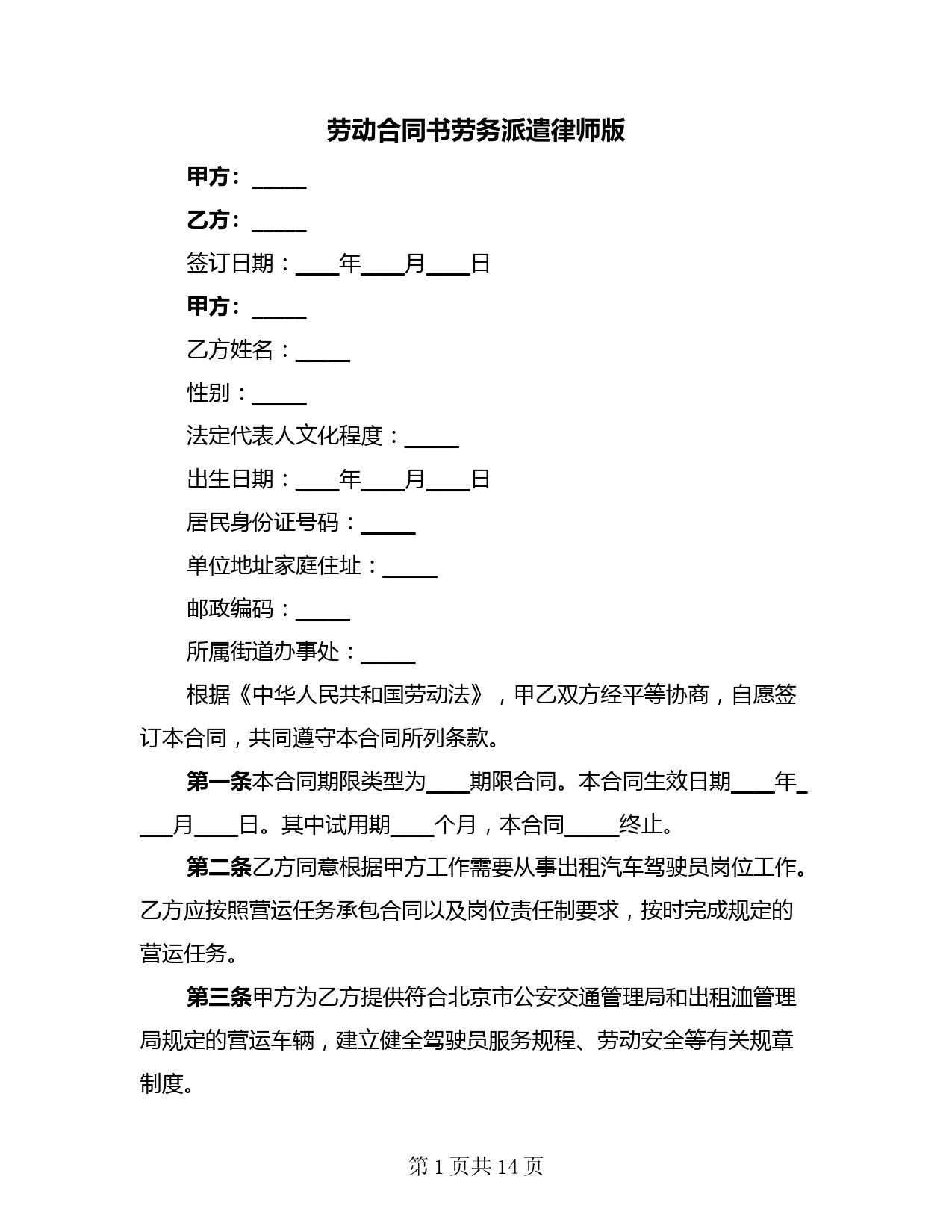 劳动合同书劳务派遣律师版(3篇)
