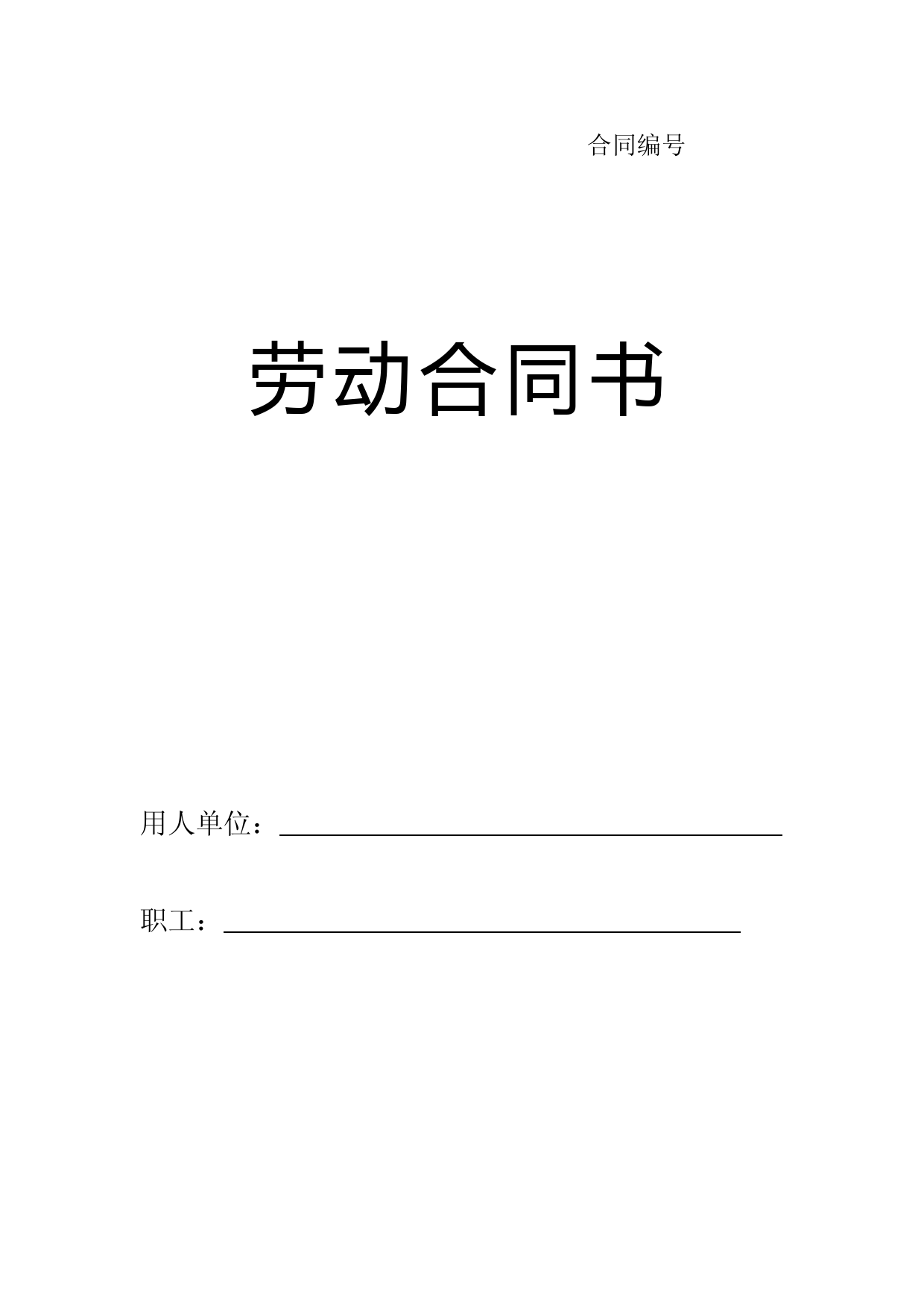 劳动合同书-甘肃标准版