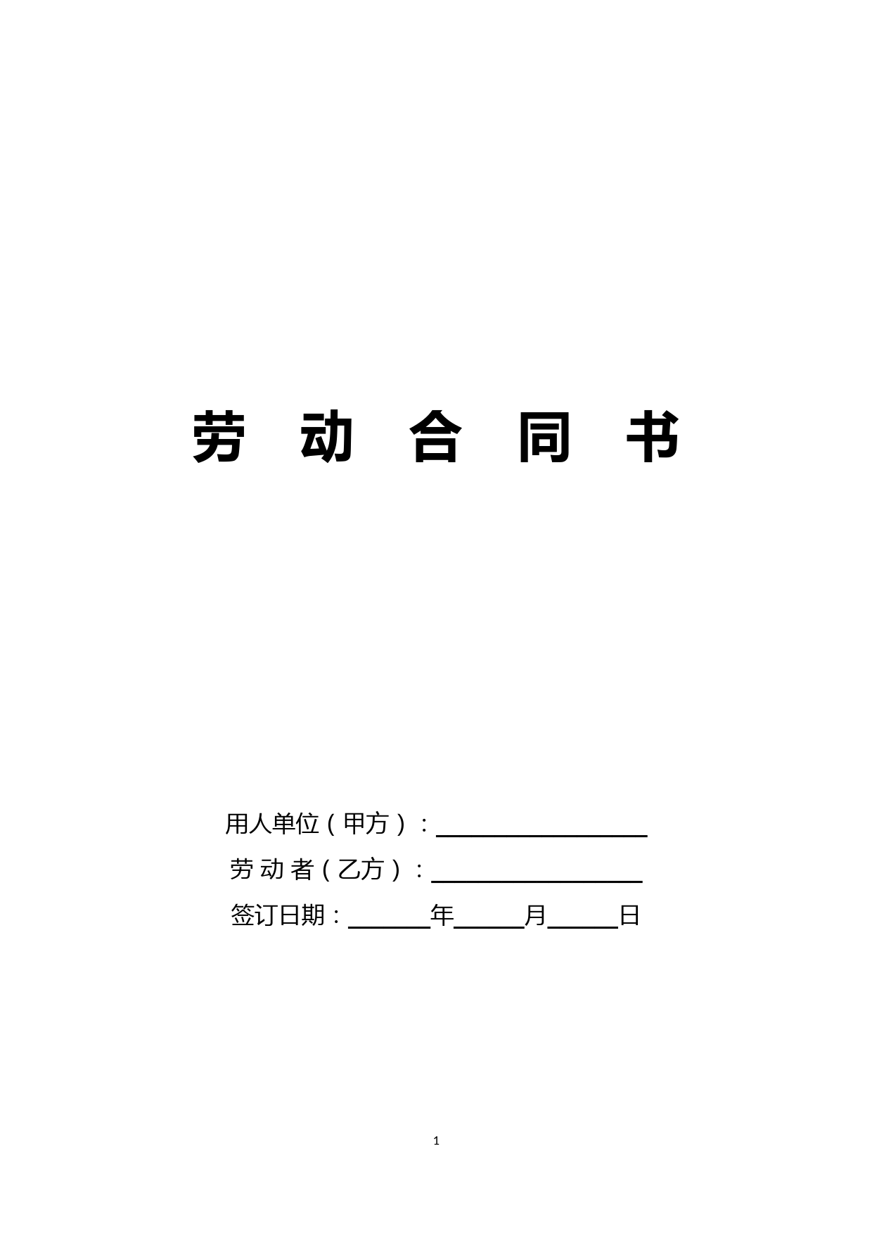 劳动合同书-甘肃省酒泉市劳动和社会保障局制