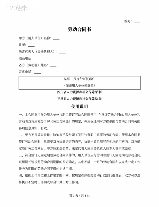 劳动合同书（平昌县2022版）