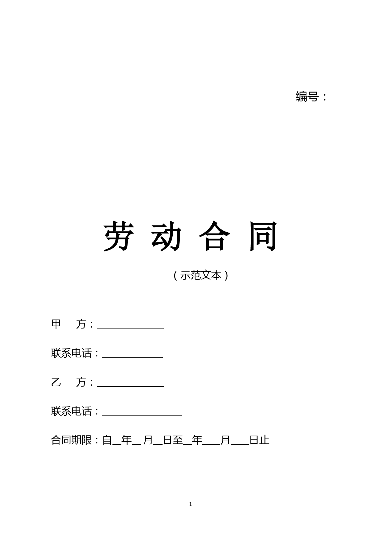 劳动合同示范版本(青岛市人力资源和社会保障局2019-03-18-)