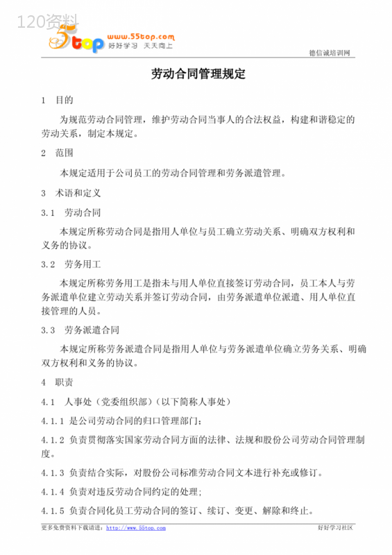 劳动合同管理规定