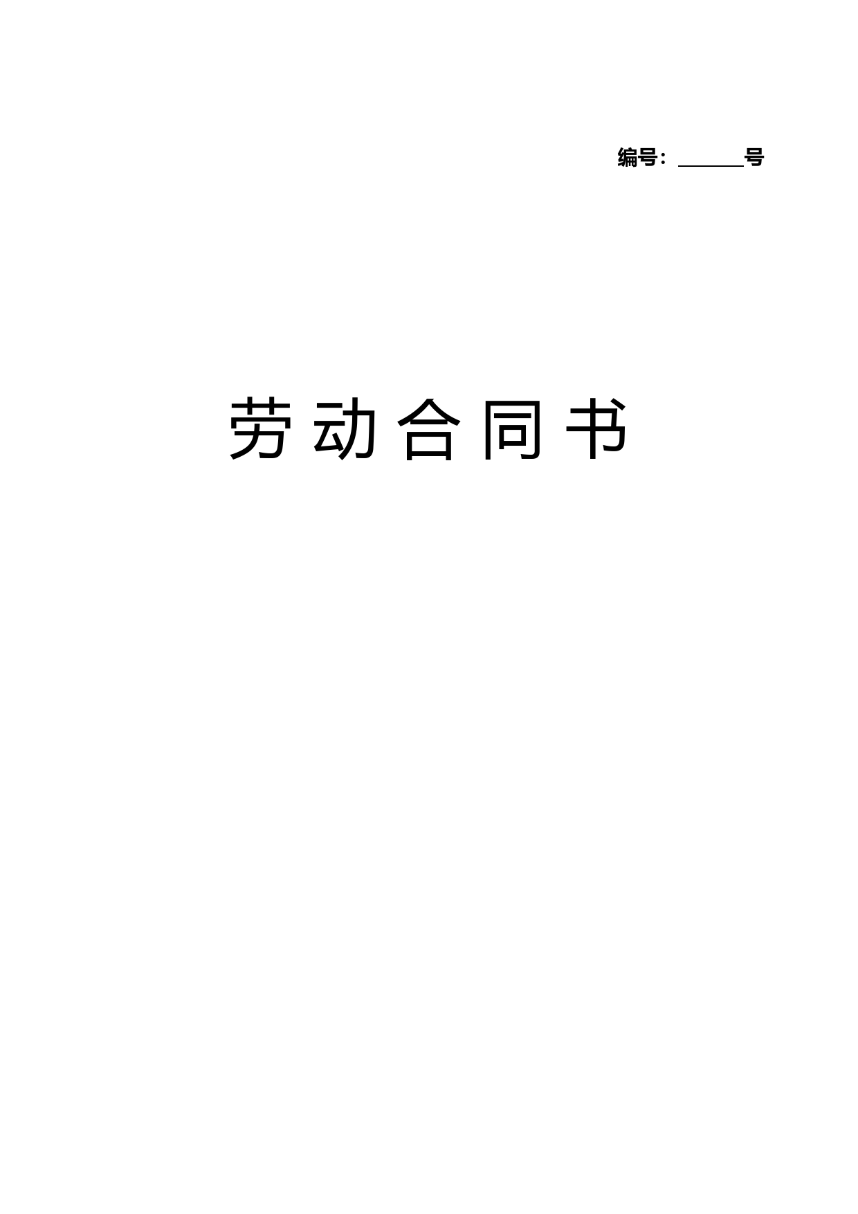 劳动合同范本2018最新版