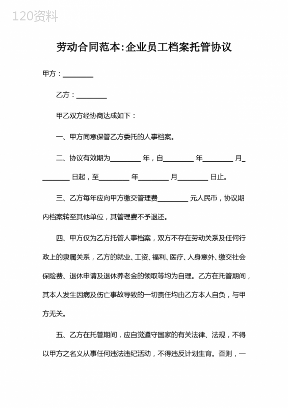 劳动合同范本∶企业员工档案托管协议