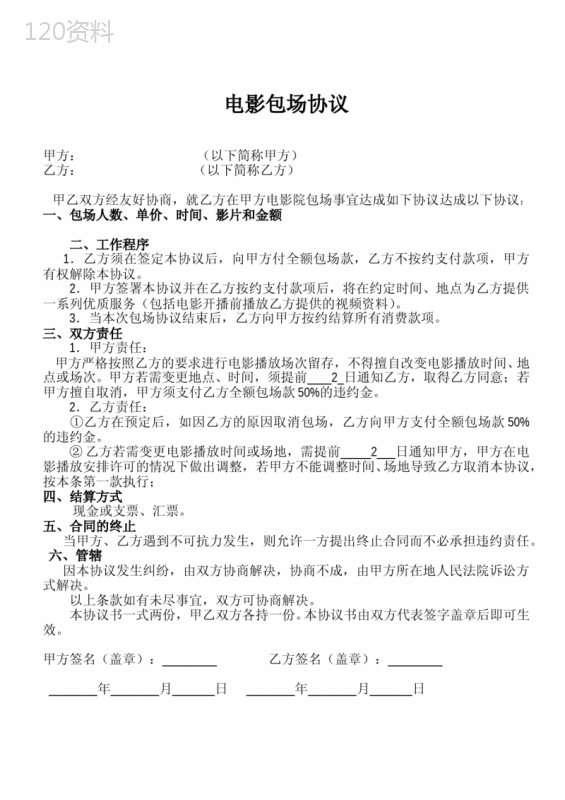包场协议