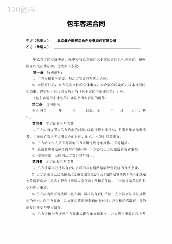 包车客运合同