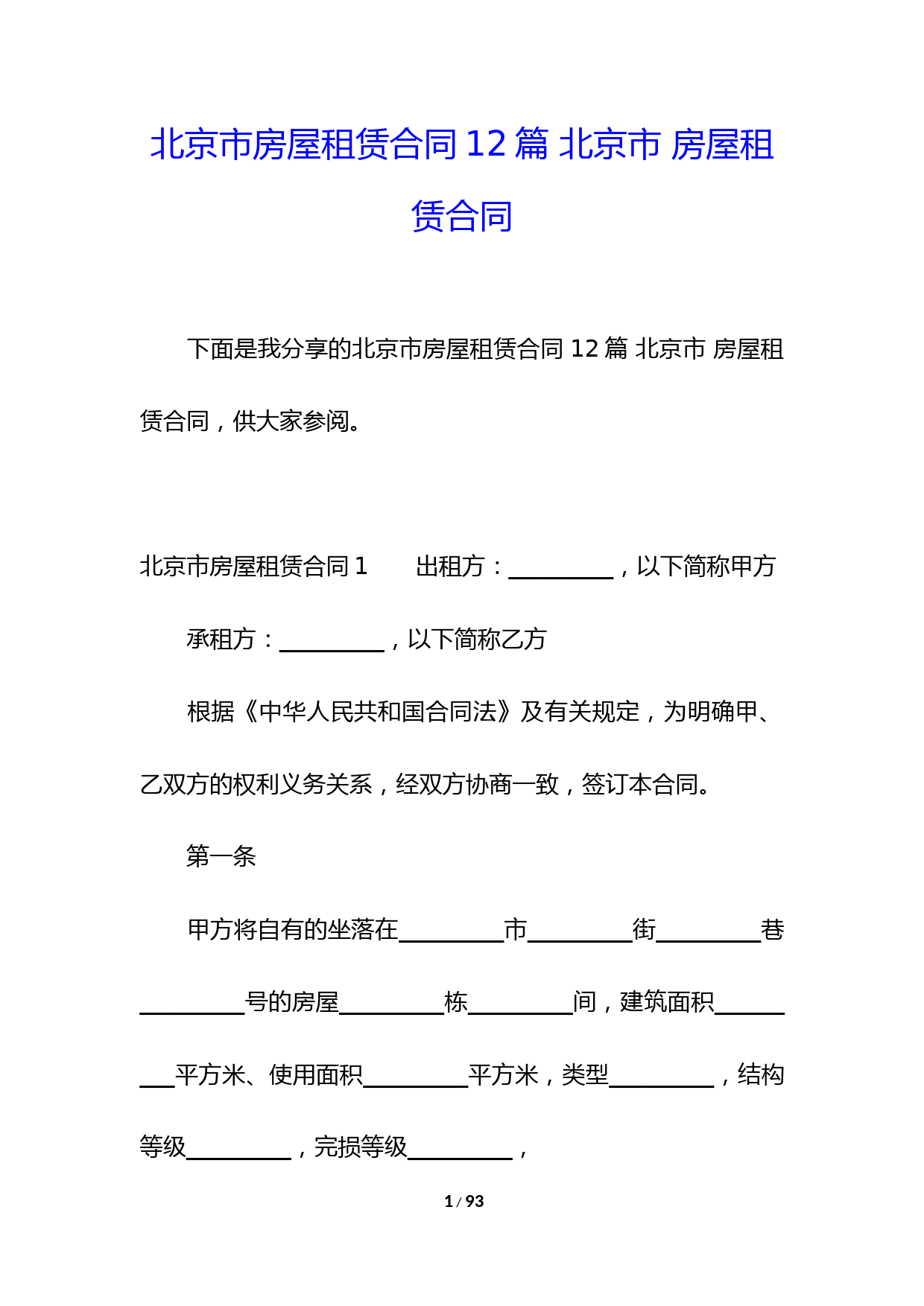 北京市房屋租赁合同12篇-北京市-房屋租赁合同