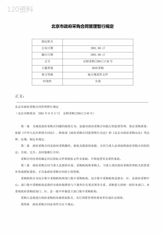 北京市政府采购合同管理暂行规定-京财采购[2001]1740号