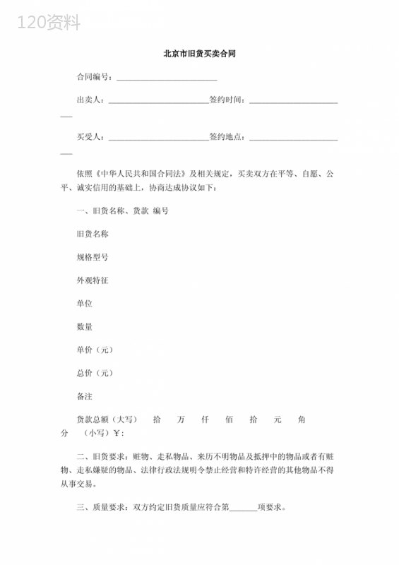 北京市旧货买卖合同