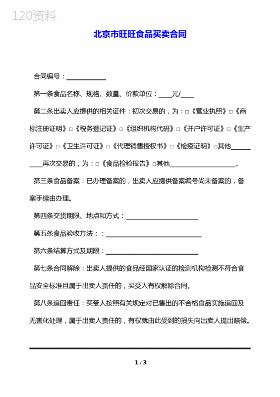 北京市旺旺食品买卖合同(标准版)
