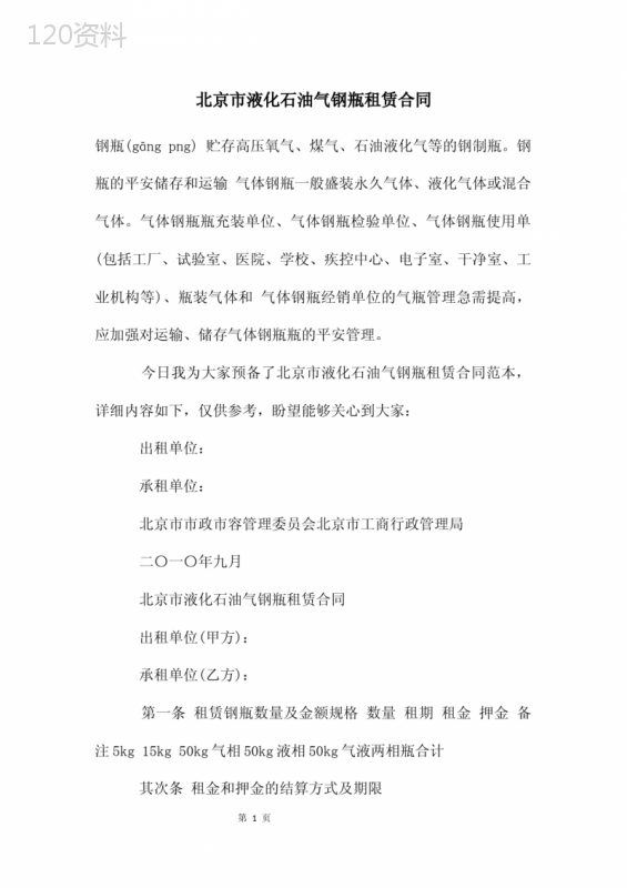 北京市液化石油气钢瓶租赁合同