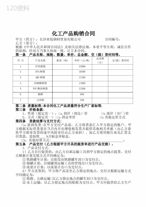 化工产品购销合同