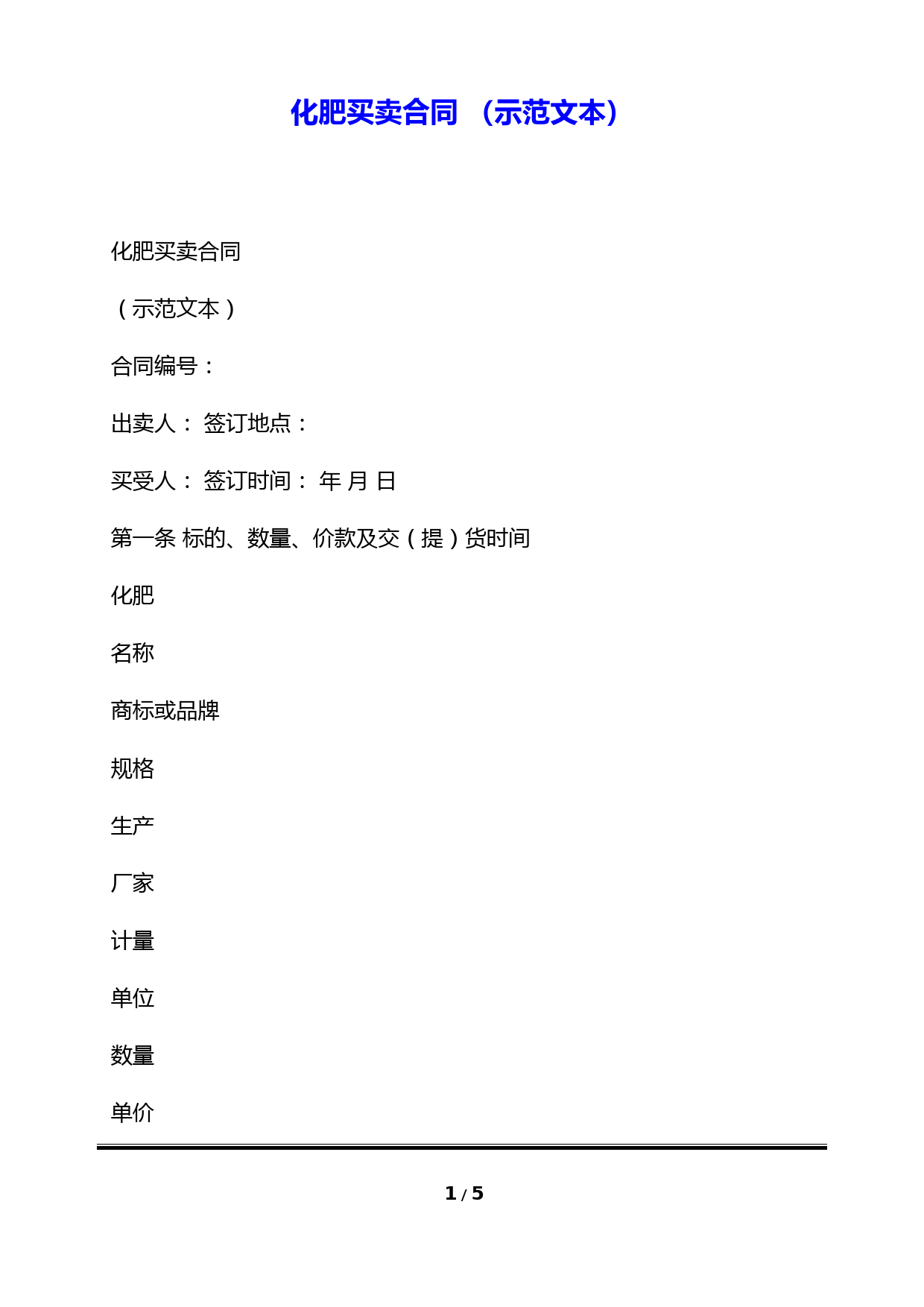 化肥买卖合同-(示范文本)(标准版)
