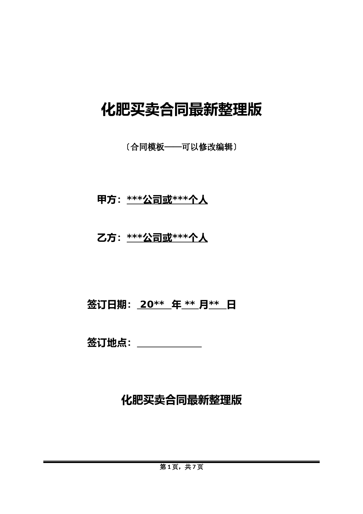 化肥买卖合同最新整理版