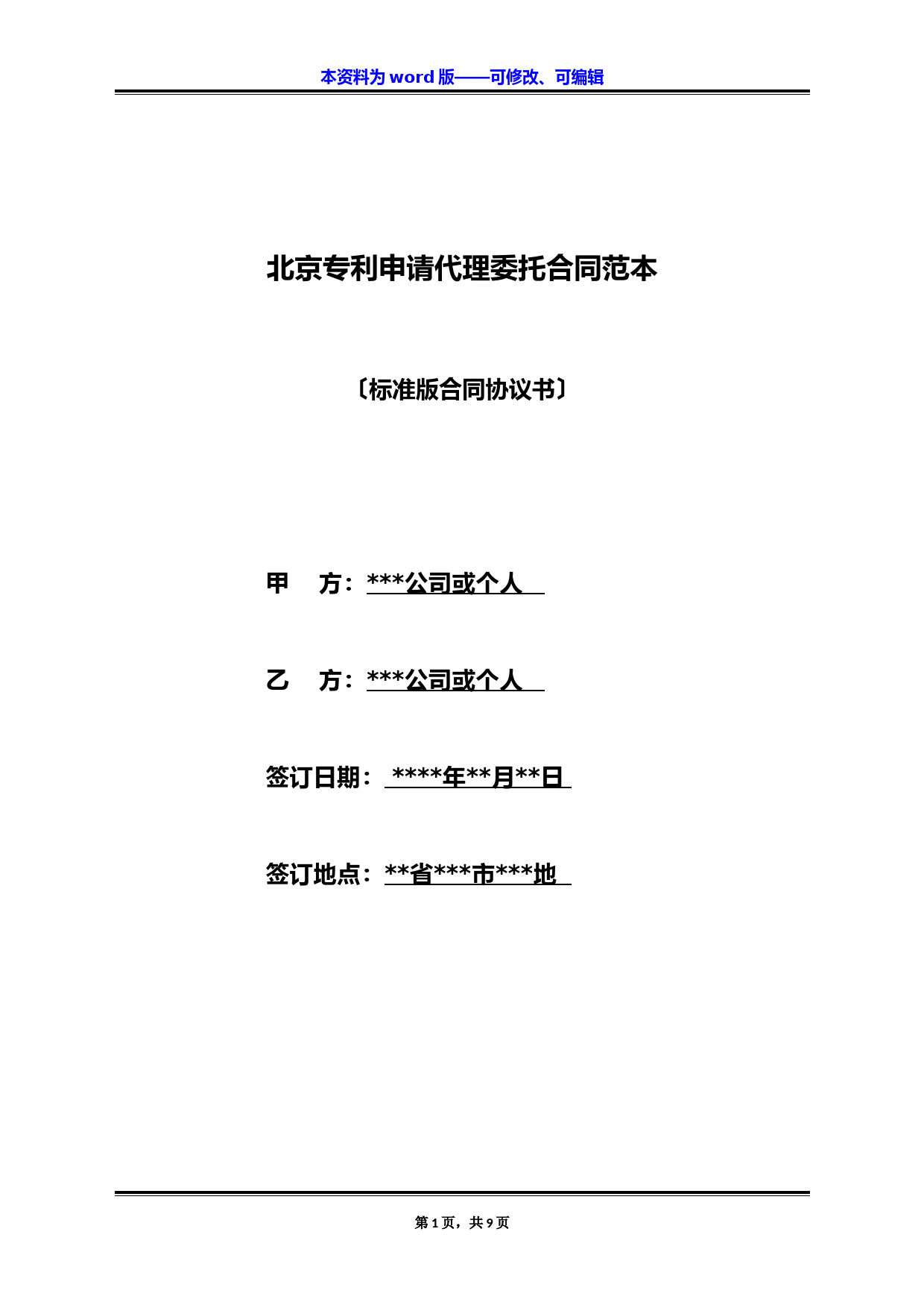 北京专利申请代理委托合同范本(标准版)