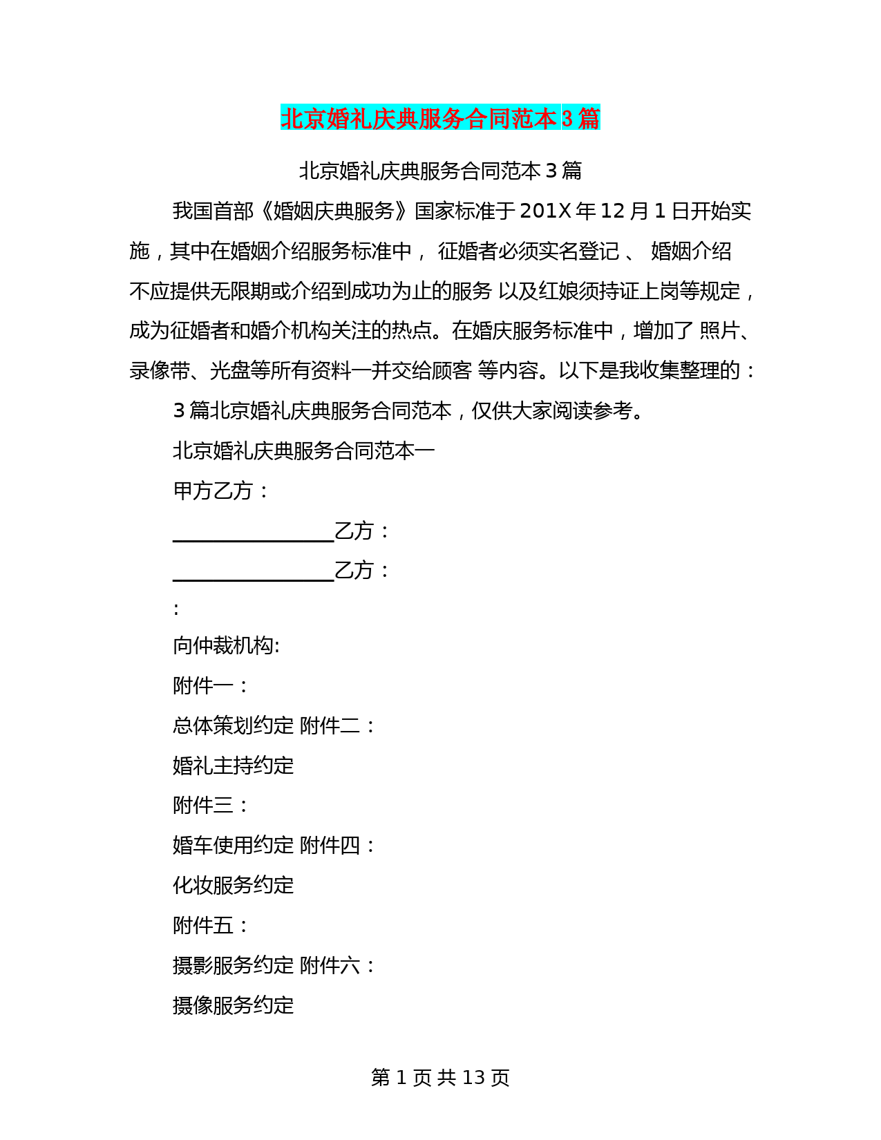 北京婚礼庆典服务合同范本3篇(完整版)