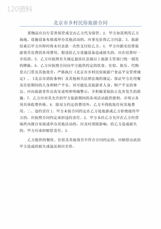 北京市乡村民俗旅游合同