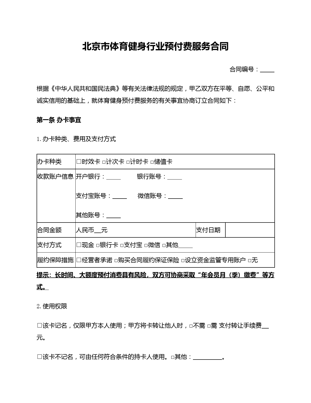 北京市体育健身行业预付费服务合同(北京市2021版)