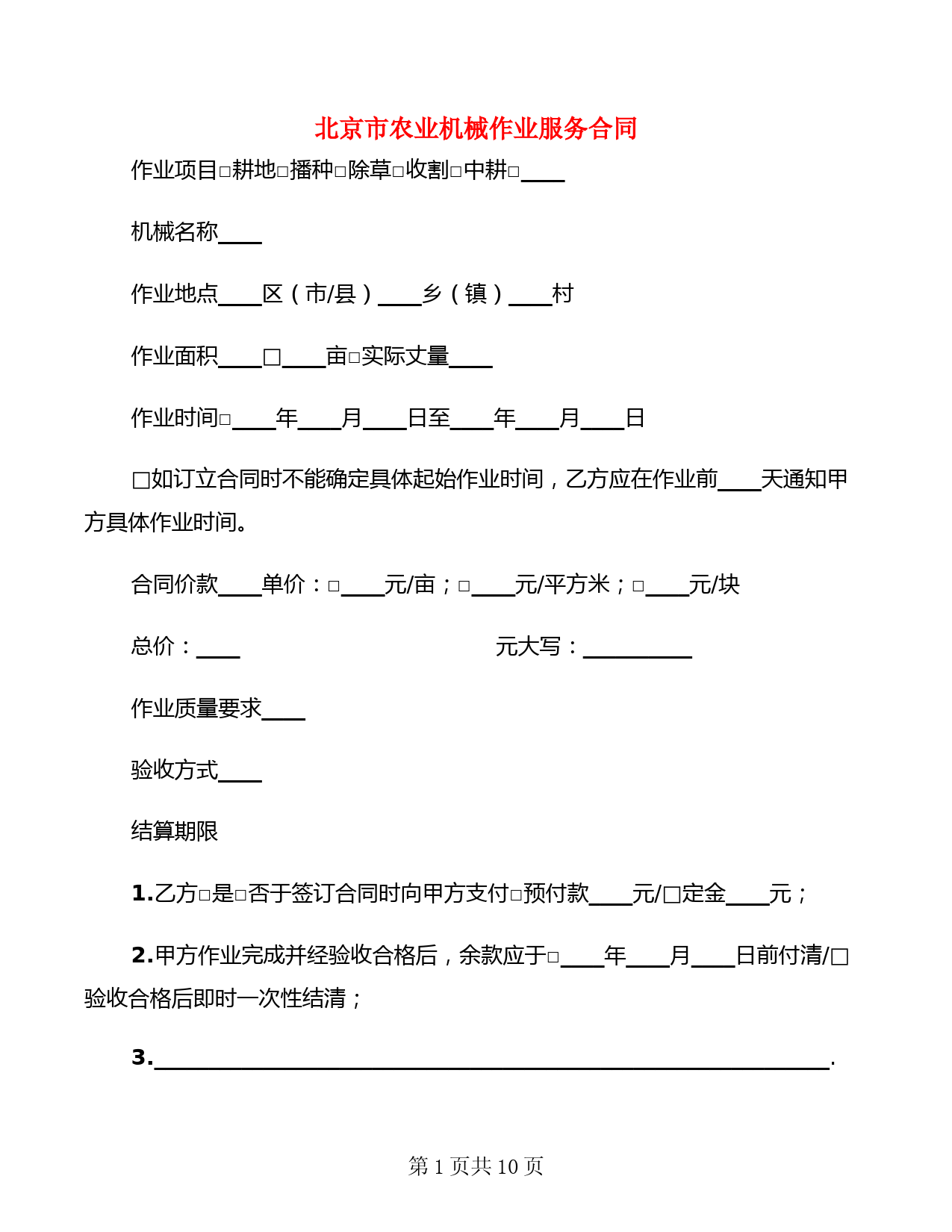 北京市农业机械作业服务合同(2篇)