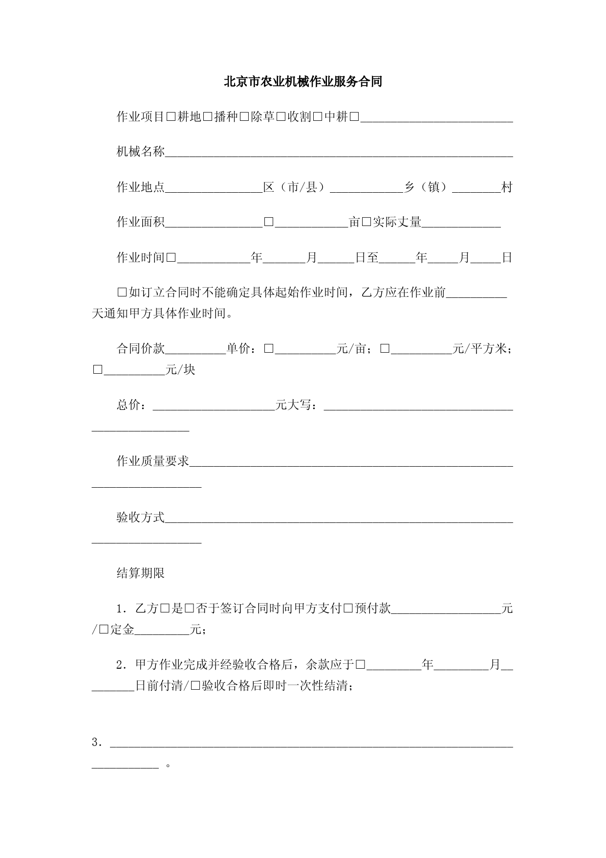 北京市农业机械作业服务合同