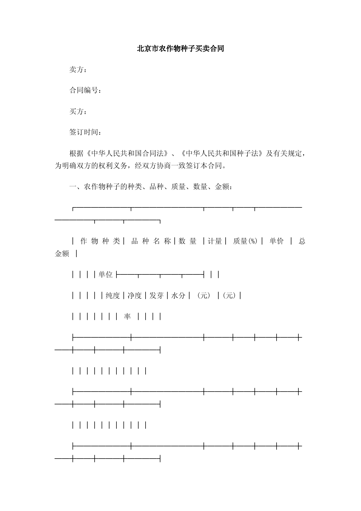 北京市农作物种子买卖合同
