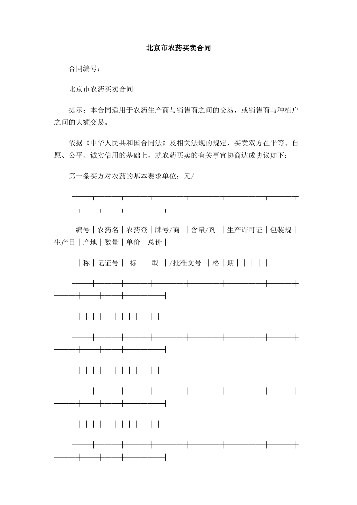 北京市农药买卖合同